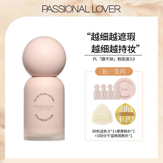 Passional Lover/PL 恋火绒雾持妆粉底液30ml 3.0 （赠四色试色卡*1，看不见厚厚粉扑*1，棉花糖粉扑*1） 商品图4