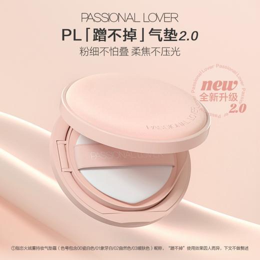 Passional Lover/PL 恋火绒雾持妆气垫霜14g （赠替换芯*1，四色试色卡*1，皮皮粉扑*1，卸妆湿巾*2） 商品图0