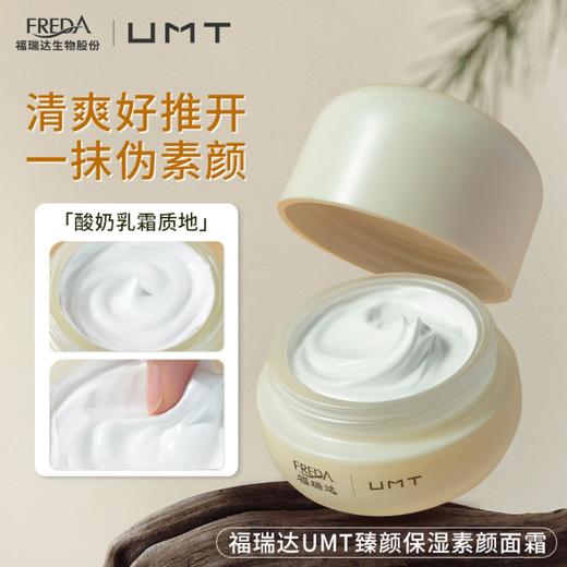 UMT 臻颜保湿素颜面霜50g （赠体验装1g*2+干湿两用粉扑*1） 商品图2