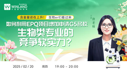 【2.20】含金量还在上升！生物er们看过来，如何利用EPQ项目增加申请G5名校生物类专业的竞争软实力？ 商品图0