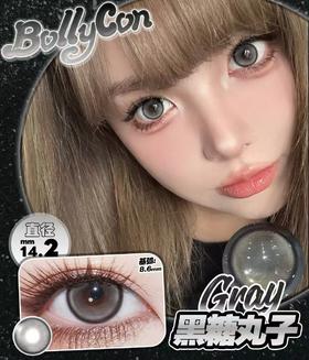 BOLLYCON 黑糖丸子（半年抛）