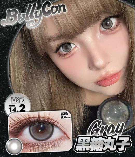 BOLLYCON 黑糖丸子（半年抛） 商品图0