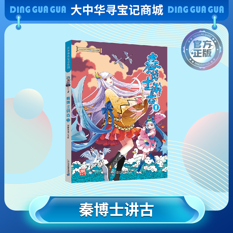 【大中华寻宝记】秦博士讲古1 大中华寻宝系列民间故事漫画书儿童科普漫画书课外科普书