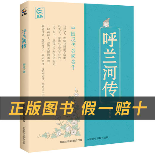 呼兰河传小竹林丛书萧红著童趣出版有限公司/人民邮电出版社 商品图1