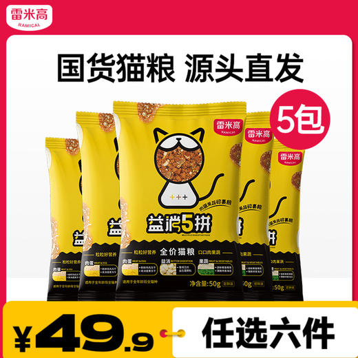 【49.9任选六件】250g益消五拼宠物蛋黄原切冻干益生菌全价猫粮1.5kg囤粮套装 商品图0