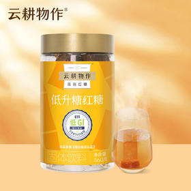 【低升糖红糖】囤货装  30颗