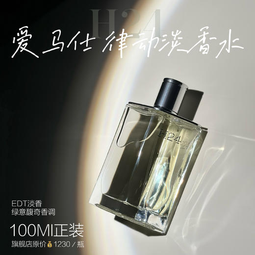 Hermes爱马仕律动二十四 H24 EDT淡香男士香水持久100ml 商品图0