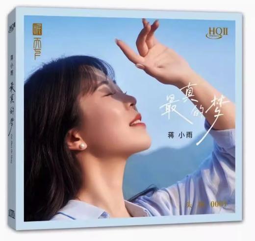 蒋小雨 最真的梦 HQIICD HQ2CD高品质HIFI发烧碟 商品图0