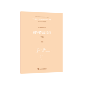 钢琴作品三首 手稿
