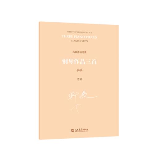 钢琴作品三首 手稿 商品图0