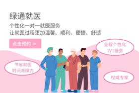 【绿通就医】 绿通就医整合医院资源，帮助患者快速获权威专家诊疗。多科室会诊、搭建多学科沟通桥梁，节省患者时间。对老年人等特殊群体，提供人性化服务，如陪诊师全程陪同，实现个性化就医，使就医更温馨、便捷。