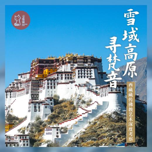 「错峰」雪域高原寻梵音·西藏宗教艺术深度考察 商品图0