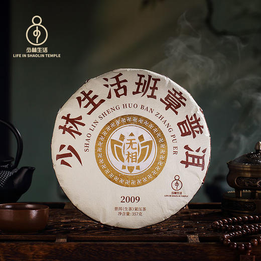 少林生活茶禅一味普洱 | 让禅茶走进大众生活，五年、十年、十五年三款可选 商品图0