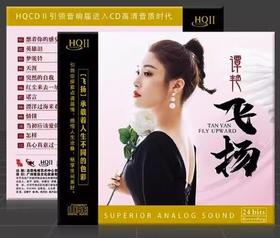 谭艳新专辑 飞扬HQII HQ2CD 1CD高音质女声发烧碟