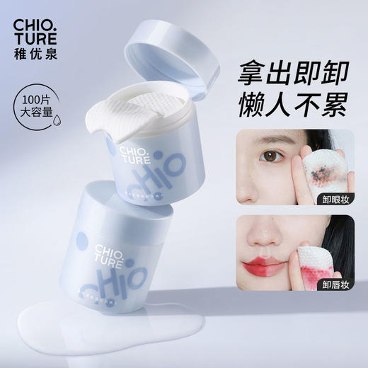 【新品】稚优泉眼唇卸妆棉片卸妆湿巾专用便携式抽取卸妆液二合一 商品图0
