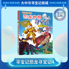 大中华寻宝系列 恐龙世界寻宝记4神奇异能果儿童科普漫画书课外科普书