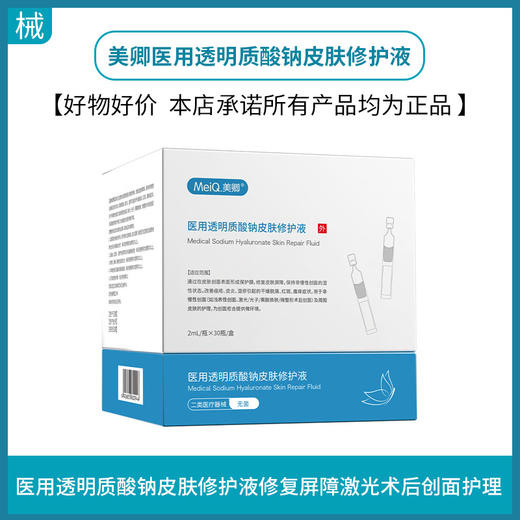 美卿医用透明质酸钠皮肤修护液2mLx30瓶/盒 商品图0