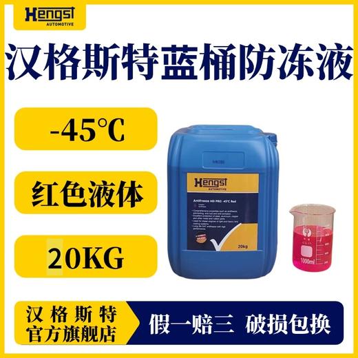 汉格斯特防冻液-35℃-45℃红色绿色10KG20KG 商品图2