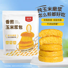 优选|拾沃 香煎玉米浆包 纯玉米粒磨浆 低脂早餐 1080g/袋（90g*12个）