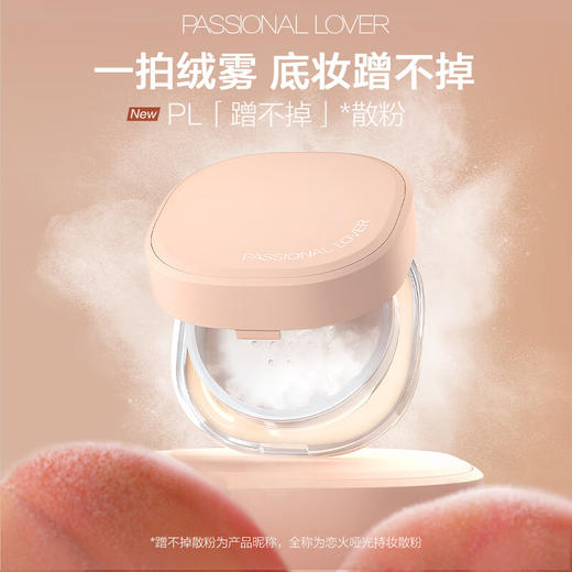 Passional Lover/PL 恋火哑光持妆散粉01亮肤色 7g 商品图2