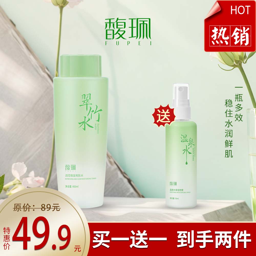 买清滢保湿爽肤水 （翠竹水）送温泉水保湿喷雾 （温泉水）一瓶