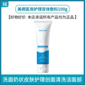 美卿医用护理膏体敷料100g（清洁面部洗面奶）