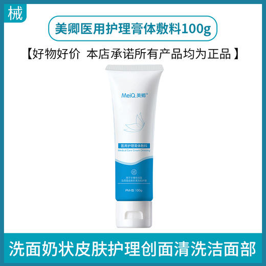 美卿医用护理膏体敷料100g（清洁面部洗面奶） 商品图0