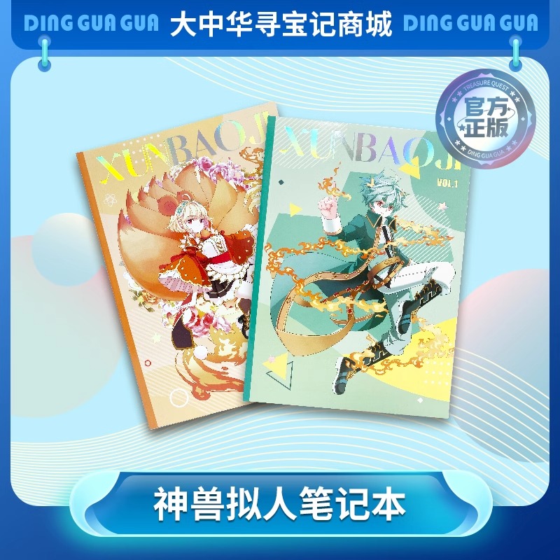 【现货包邮】大中华寻宝记B5胶装软面抄神兽拟人笔记本