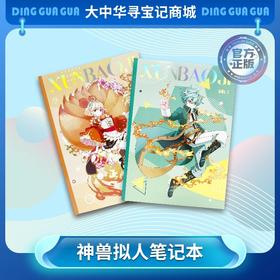 【现货包邮】大中华寻宝记B5胶装软面抄神兽拟人笔记本