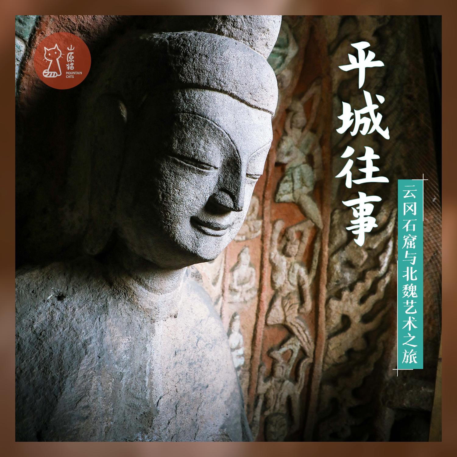 「周末」平城往事·云冈石窟与北魏艺术之旅