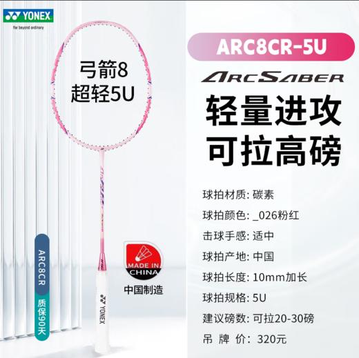 YONEX /尤尼克斯 尤尼克斯弓箭系列羽毛球拍ARC8CR（不含羽线） 商品图4