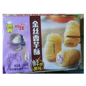 【9.9元/袋】阿诺金丝香芋酥250g（0803373）