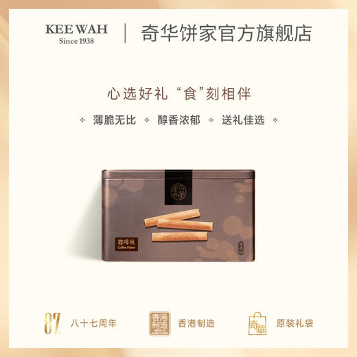 【奇华精装咖啡蛋卷礼盒】糕点进口零食下午茶中国香港奇华饼家 商品图2