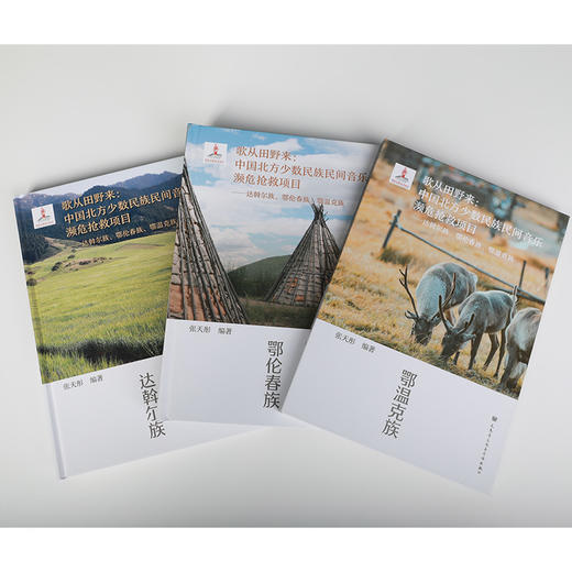 歌从田野来:中国北方少数民族民间音乐濒危抢救项目 商品图1