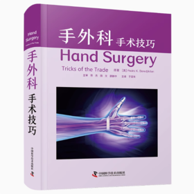 手外科：手术技巧 国际经典医学外科学译著
