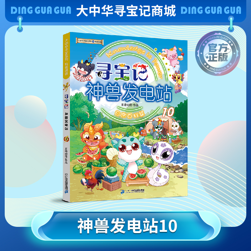 【现货】寻宝记神兽发电站⑩ 大中华寻宝系列科普漫画书儿童科普漫画书课外科普书
