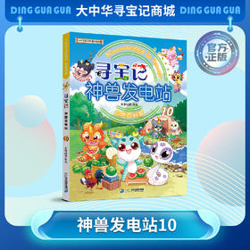 【现货】寻宝记神兽发电站⑩ 大中华寻宝系列科普漫画书儿童科普漫画书课外科普书