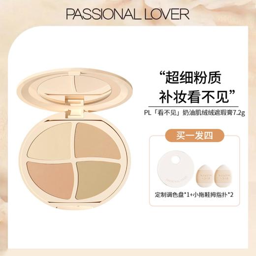 Passional Lover/PL 恋火奶油肌绒绒遮瑕膏7.2g （赠定制调色盘*1+小拖鞋拇指扑*2） 商品图5
