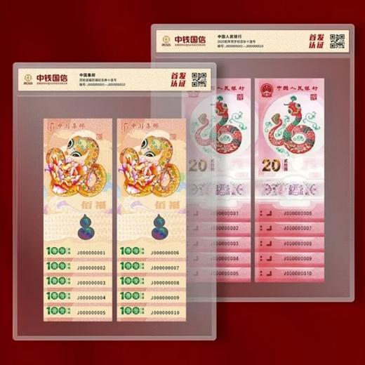 《灵蛇送福》2025年生肖蛇钞券限量版套装 商品图1