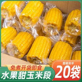 【5小时锁鲜❗️即食水果玉米】源自黄金地带广西，从采摘蒸煮真空包装只需5小时，真空保鲜取代防腐剂保鲜，鲜嫩多汁口感鲜香，早餐宵夜元气代餐，下午茶休闲饱腹食品L