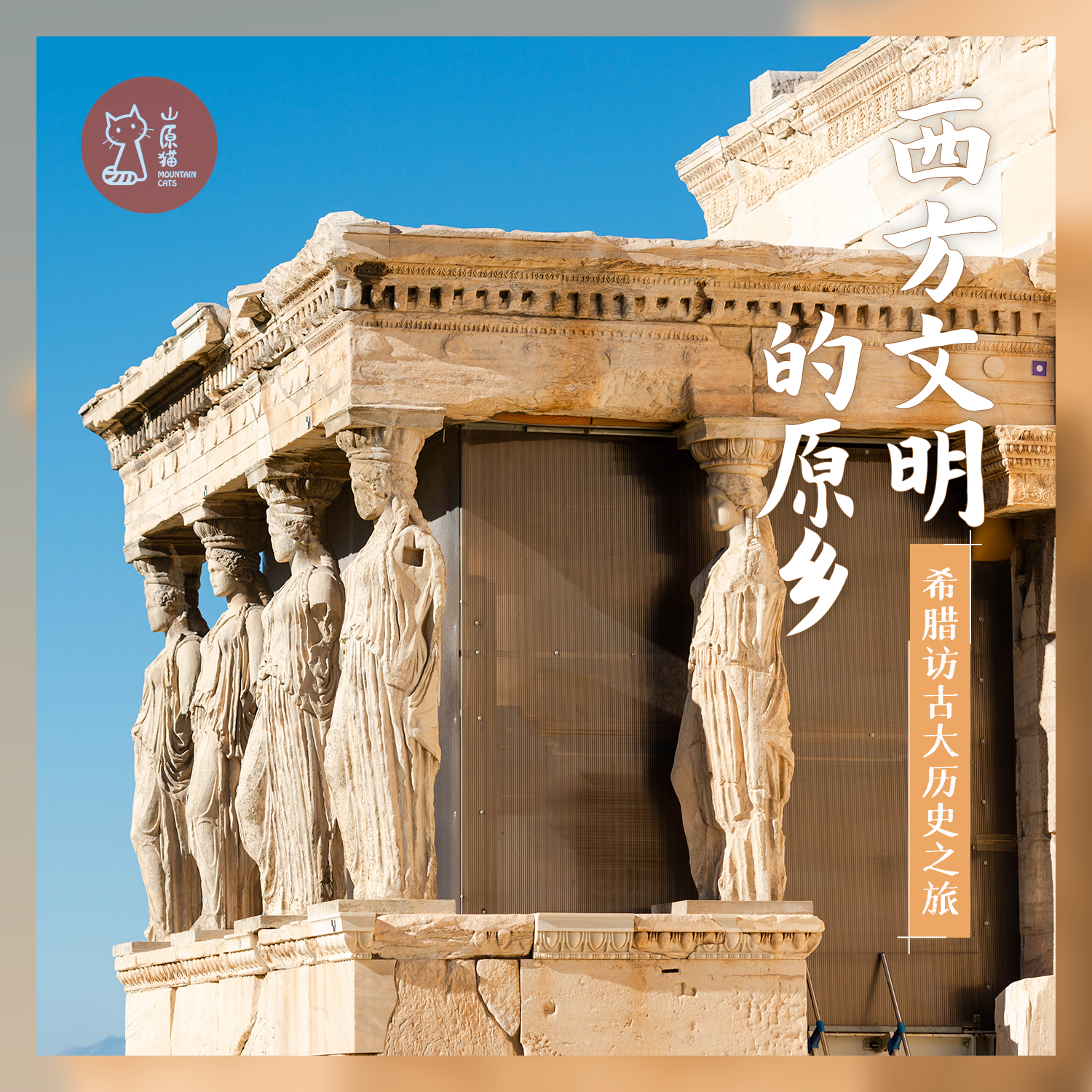 「已成团 · 春节假期2.18-2.26」西方文明的原乡 · 希腊访古大历史之旅