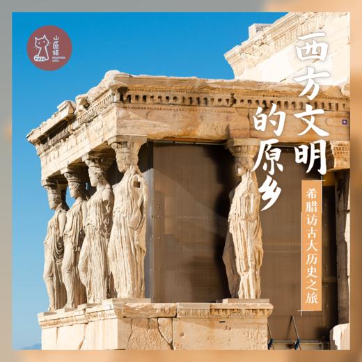 「已成团 · 春节假期2.18-2.26」西方文明的原乡 · 希腊访古大历史之旅 商品图0