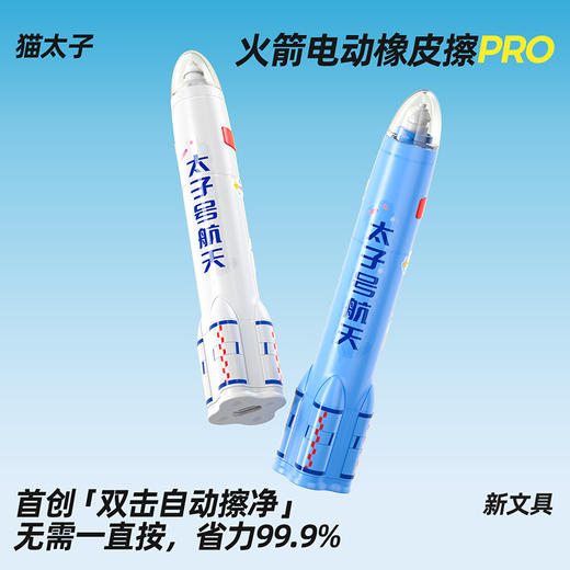 猫太子火箭电动橡皮擦小学生专用自动橡皮创意卡通可爱儿童干净无屑不留痕学生象像皮安全一年级学习文具用品 商品图0