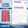 医疗质量与安全管理 刘庭芳主编 清华大学医疗管理系列教材 供卫生 医疗 医保及健康管理专业用 9787117366274人民卫生出版社 商品缩略图0