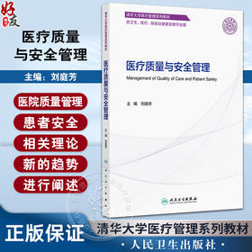 医疗质量与安全管理 刘庭芳主编 清华大学医疗管理系列教材 供卫生 医疗 医保及健康管理专业用 9787117366274人民卫生出版社