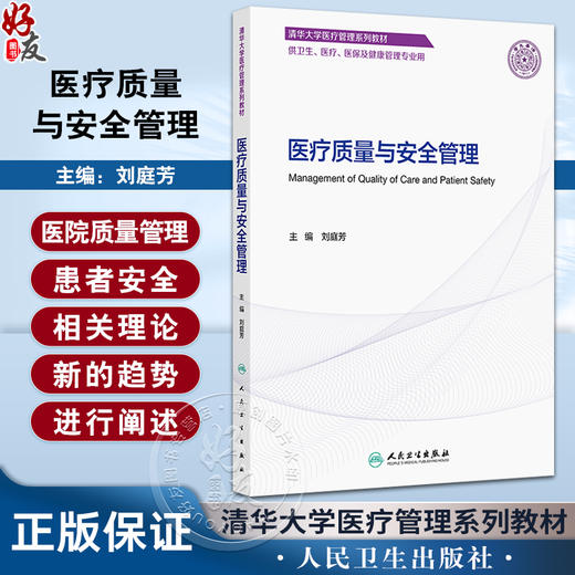 医疗质量与安全管理 刘庭芳主编 清华大学医疗管理系列教材 供卫生 医疗 医保及健康管理专业用 9787117366274人民卫生出版社 商品图0