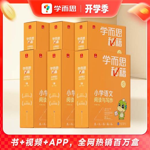 【学而思秘籍小学语文套装】智能教辅小学语文阅读与写作 教材全国通用基础知识-FX 商品图2