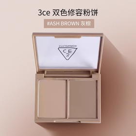 3CE双色修容盘#ASH BROWN灰棕色鼻影阴影哑光粉饼【CDF】