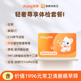 爱康国宾 轻奢尊享体检套餐I