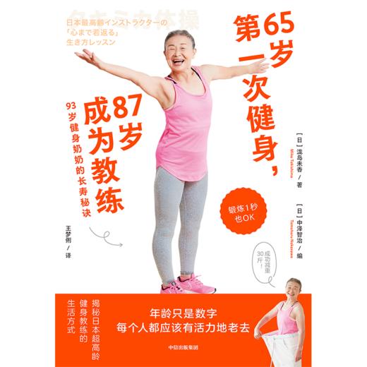 中信出版 | 65岁第一次健身，87岁成为教练：93岁健身奶奶的长寿秘诀 商品图2